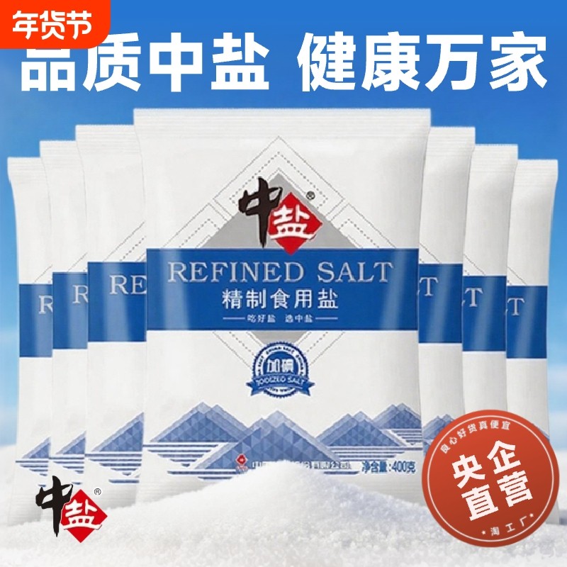中盐加碘精制食用盐未加碘食盐家用炒菜腌制正品细盐井矿盐低钠,粮油调味/速食/干货/烘焙,食盐,淘宝优惠券,粉丝福利购,淘宝优惠卷