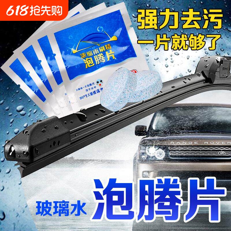 汽车浓缩玻璃水泡腾片固体去除油膜车用雨刷剂雨刮精冬季四季通用