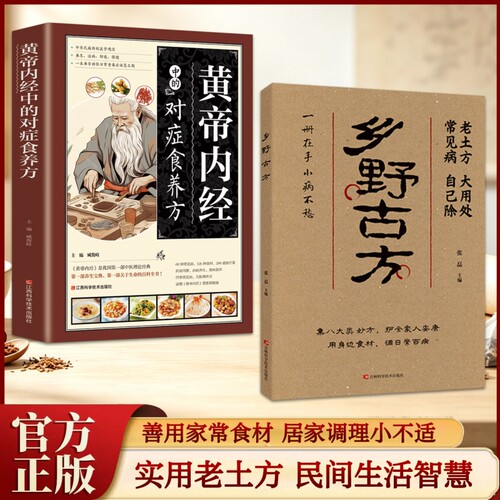 官方正版乡野古方子家庭养生中医彩图精解经典详细解读实用家庭常备民间实用老土方家常食材居家调理身体养生生活百科全书籍正版