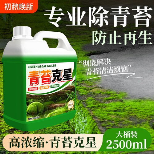 青苔清除剂水泥地面专用克星