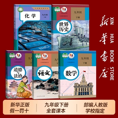 新华书店正版九年级下册全套课本