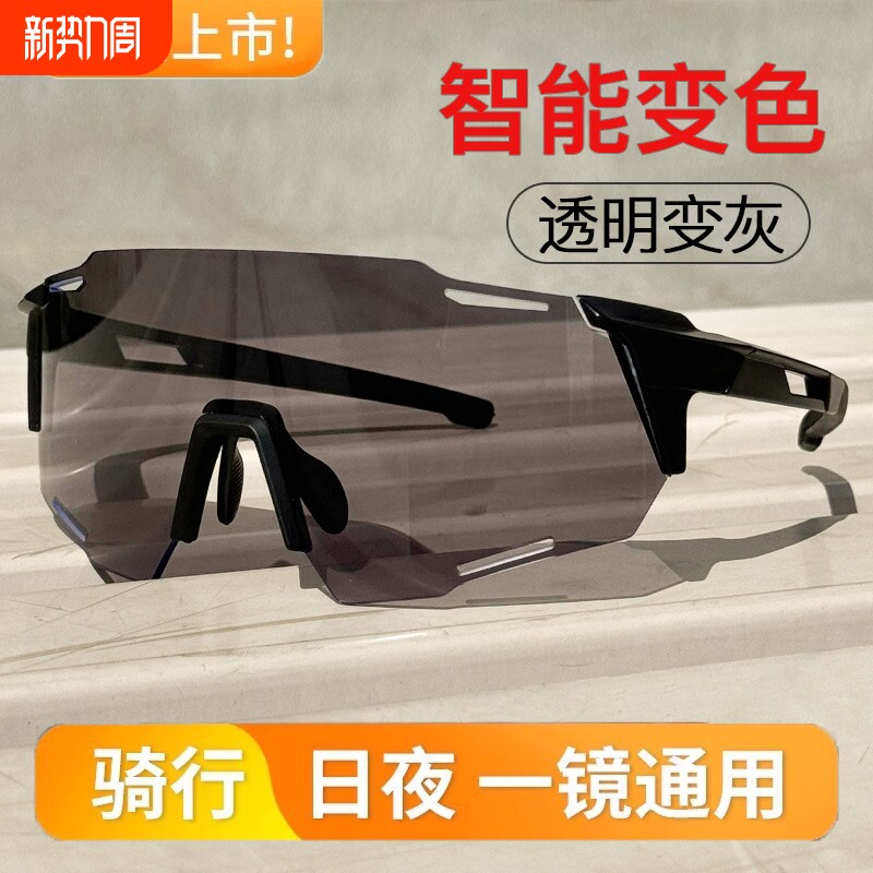 骑行眼镜日夜两用跑步自动变色防风户外专业装备男女同款感光护目