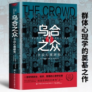 乌合之众正版大众心理研究入门基础书关于社会群体研究的人际交往乌合之众正版