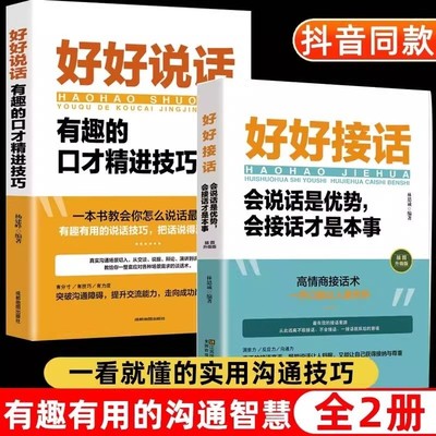 全套2册 好好接话 好好说话 沟通艺术全知道精准表达口才训练说话技巧书籍高情商聊天术职场为人处世回话技术即兴演讲