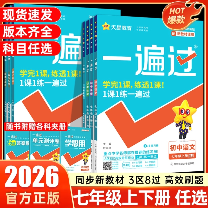 一遍过初中同步练习册