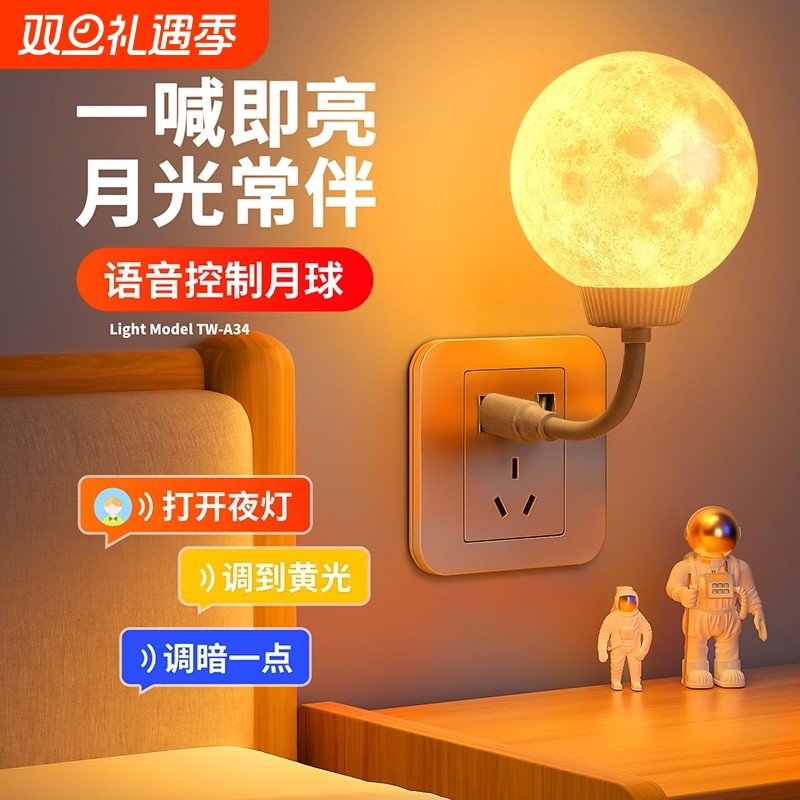 语音声控小夜灯智能USB灯插座宿舍暖光护眼灯控制卧室床头灯月亮