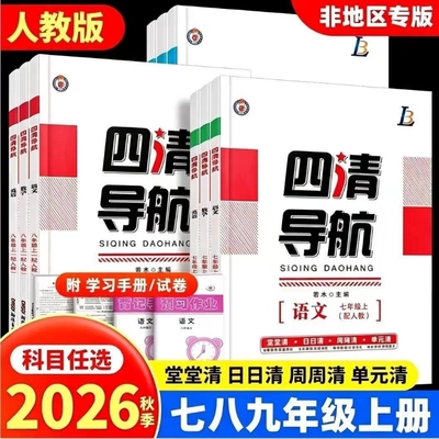 四清导航七八九年级上册语文数学