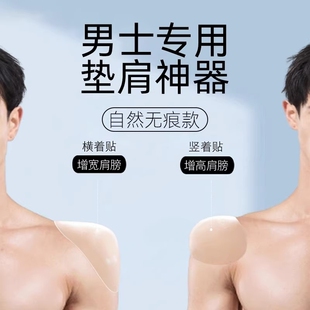 垫肩神器男士硅胶隐形加大加厚假肩膀胸肌肉宽肩贴cos挺肩直角