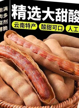 今年新货云南特产甜酸角孕妇零食高纤维水果精选好果子大果当季