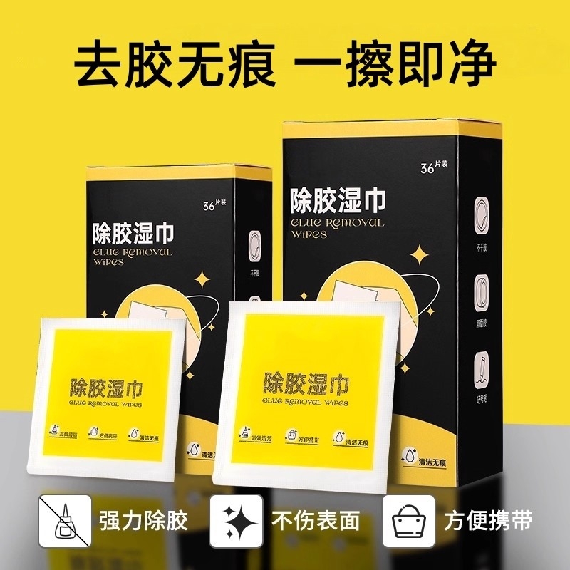 除胶湿巾纸家用万能强力除胶剂去胶带粘痕神器汽车玻璃清除剂