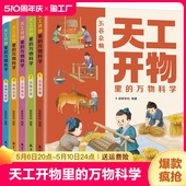 天工开物里 万物科学全套5册古代科技百科全书小学生阅读课外书籍读适合青少年孩子看 百科书十万个为什么五谷杂粮五味生活趣味