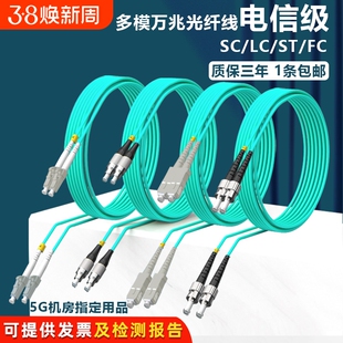 电信级OM3多模万兆光纤跳线LC-FC-SC-ST双芯跳纤光纤线机房数据线