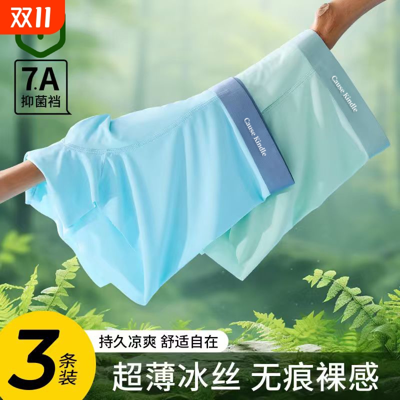 Cause kindle冰丝男士内裤夏季薄款凉感透气无痕运动青年平角裤