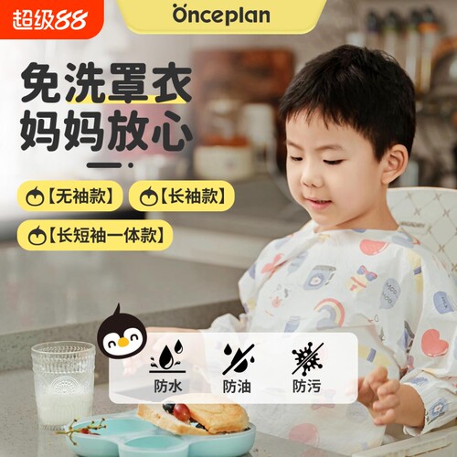 【Onceplan】初计划一次性罩衣婴童吃饭围兜喂饭免洗防水大反穿衣