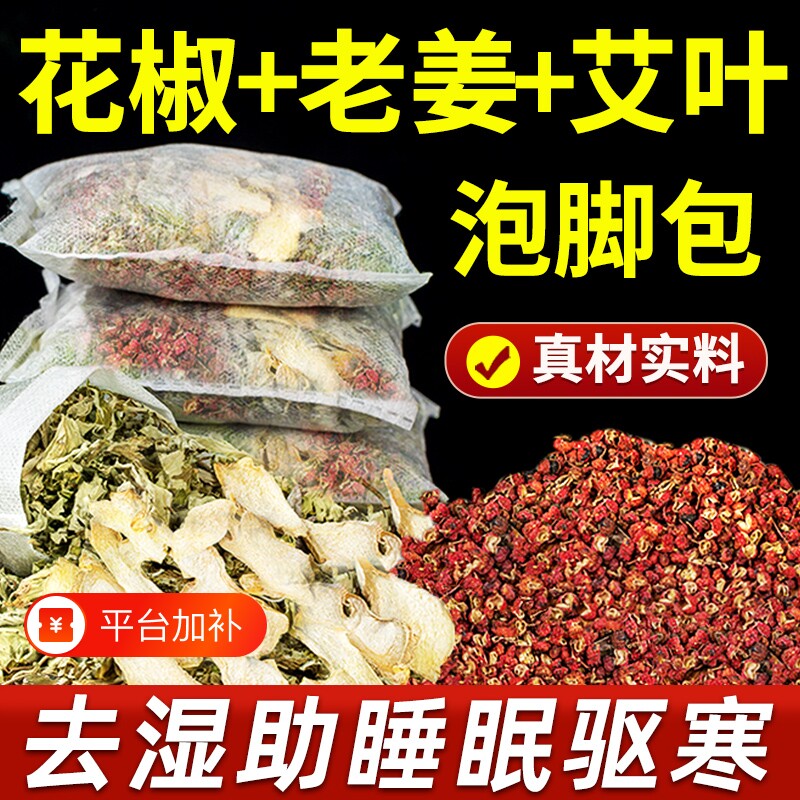 花椒艾草叶泡脚药包去湿气非排毒助睡眠驱寒生姜足浴包泡澡老姜