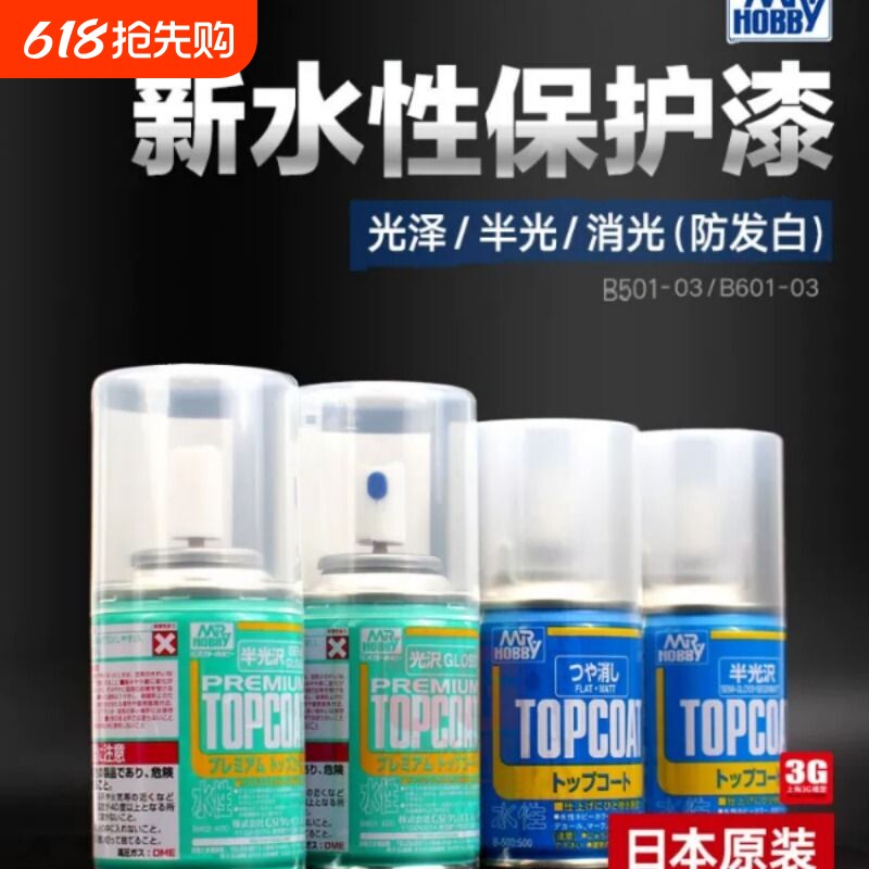 郡士B-603 503 新水性透明消光保护漆 军事高达手办模型光