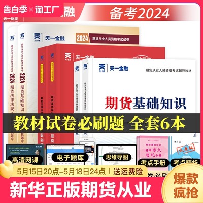 【新华正版】2024年期货从业资格考试教材+习题必刷题+历年真题试卷题库 期货资格证期货及衍生品市场基础知识法律法规与职业道德