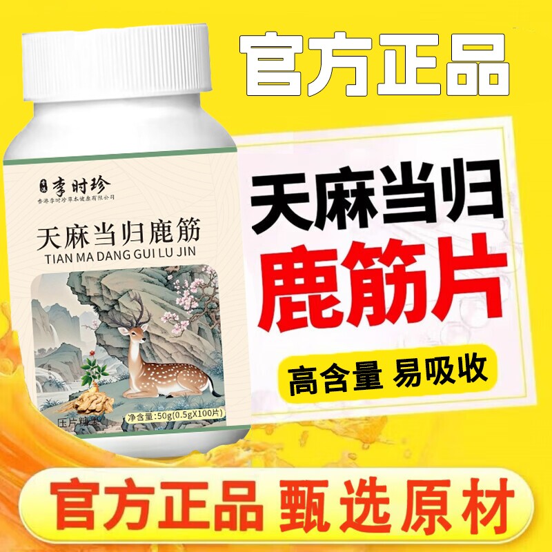 李时珍天麻当归鹿筋片官方旗舰店正品中老年腰腿关疼痛节健康作用