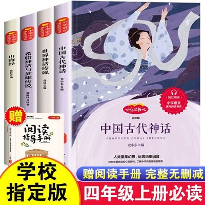 全套4册中国古代神话故事四年