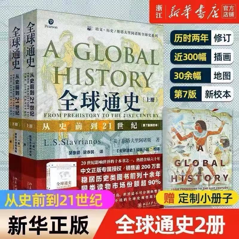【正版现货】全球通史 上下全2册 第7版新校本 从史前到21世纪 斯塔夫里阿诺斯著作北京大学出版社 世界历史欧洲史正版书籍 罗振宇