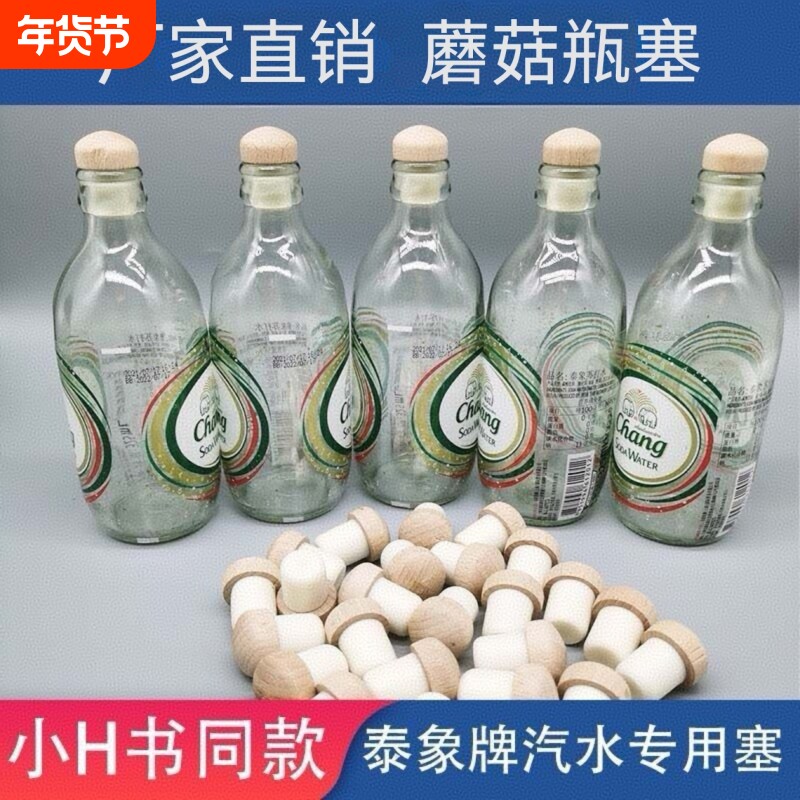 泰象苏打水瓶盖山气泡水瓶塞大象瓶塞子红酒酒塞小红同款蘑菇木塞