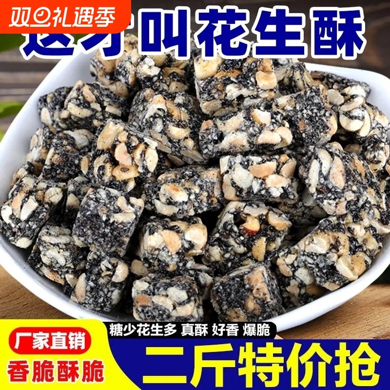 芝麻花生酥正宗花生芝麻酥手工黑芝麻糖年货特产老式糕点传统零食