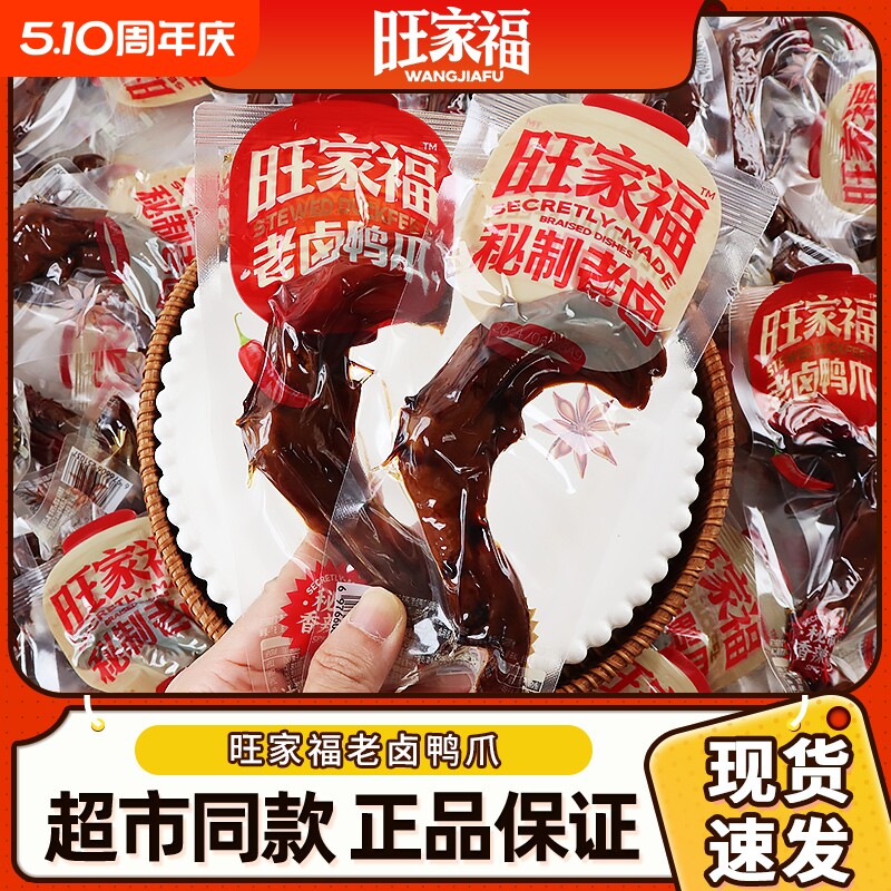 旺家福老卤鸭爪香辣鸭掌卤香独立包装办公室零食卤味休闲小零食