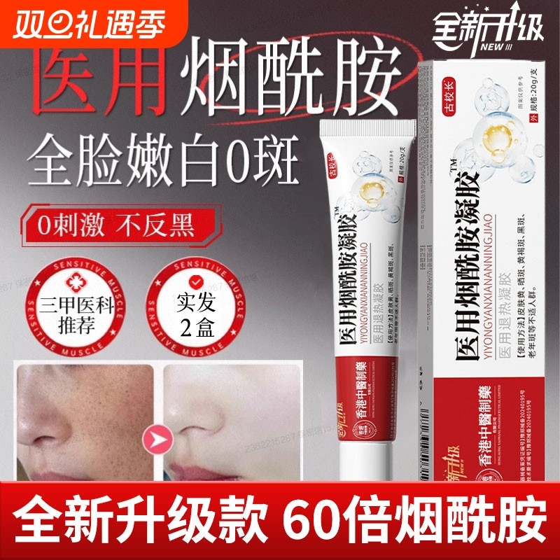 烟酰胺凝胶医用官方旗舰店正品械字号美肤白面霜原液祛斑霜去黄