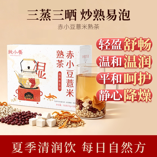 赤小豆薏米熟茶轻盈不湿态健脾