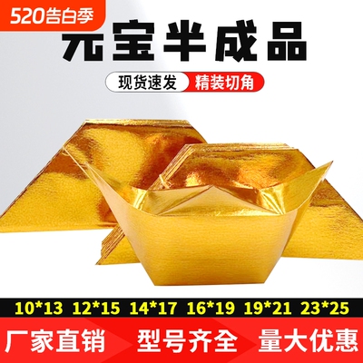 半成品元宝1000个装手工折纸切角金银元宝免折叠金纸银纸批发包邮