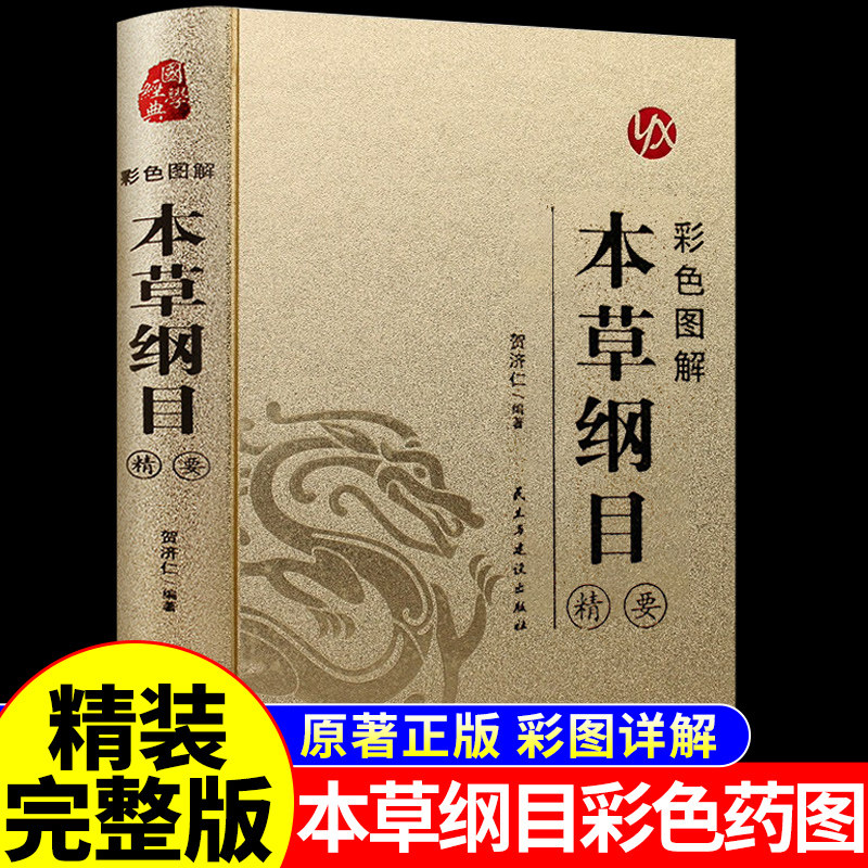 【精装完整版】本草纲目彩色药图原版全套李时珍正版原著中医养生书籍大全图解基础理论入门中药材中医药古籍中草药彩图大全书Q