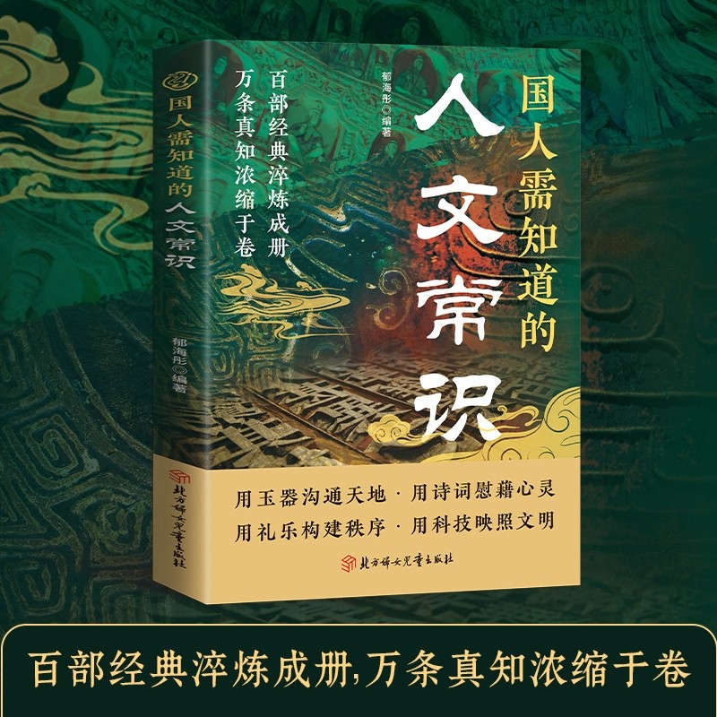 国人需知道的人文常识正版书籍感受人文魅力传统文化知识百科全书年轻