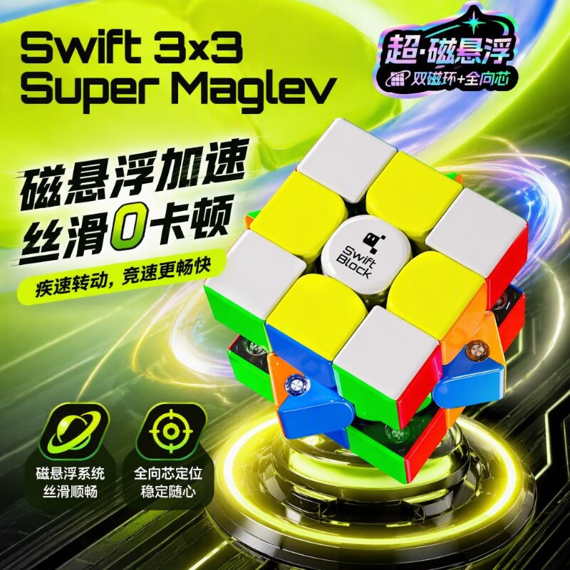 魔方Swift 3×3 Super Maglev磁悬浮磁力三阶比赛用儿童益智玩具