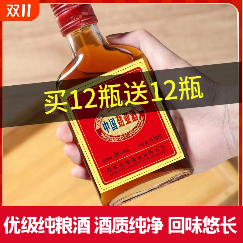 正品老牌35度125ml正宗中国劲亚小瓶酒滋补纯粮酒男士酒枸杞泡制
