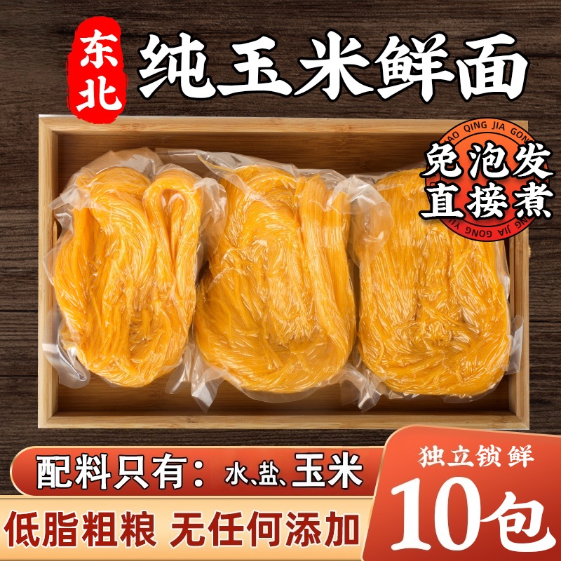 东北纯玉米面条无糖精鲜面半干黄面条低脂肪挂面粗粮主食尝鲜的雲
