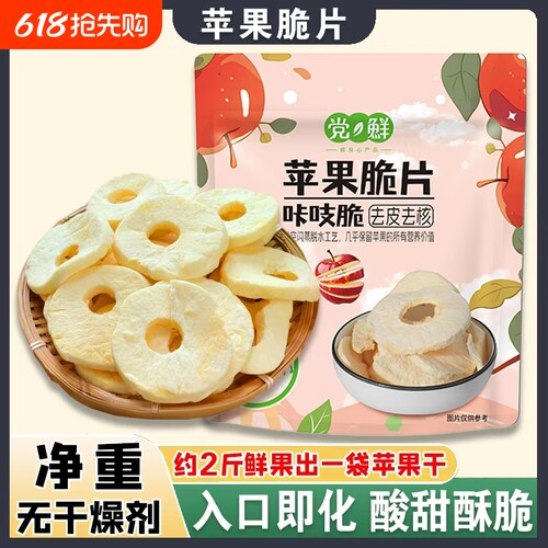 【咔吱脆】苹果脆片 酸甜可口 配料表只有：苹果