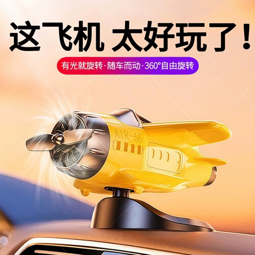 2026新款车载太阳能旋转飞机创意摆件车内中控台装饰高级汽车用品