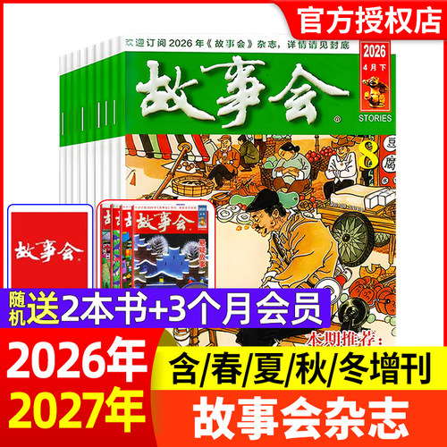 故事会杂志半月版2026年1-8期【现货全年半年订阅】春夏秋冬季增刊过刊清仓中短篇文学校园小说百姓民间传奇故事非2025年过刊
