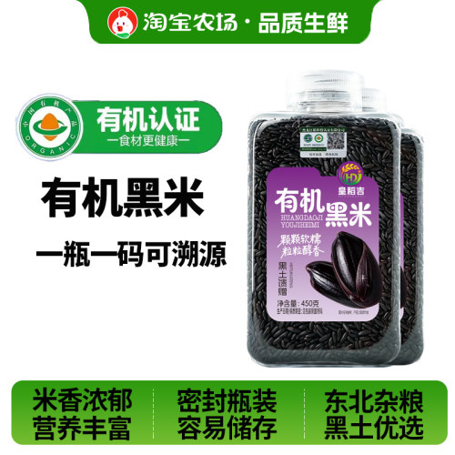 皇稻吉有机黑米450g东北黑子血糯米香米五谷杂粮胚芽优选普通碳水