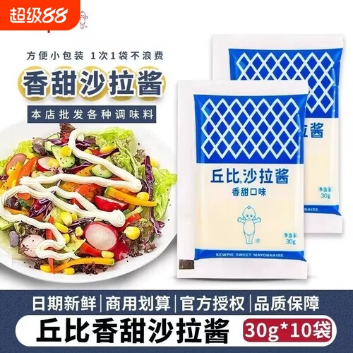 丘比香甜沙拉酱焙煎芝麻沙拉汁家用独立小包装沙拉酱蔬菜水果袋装