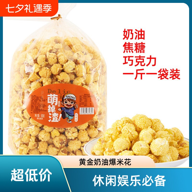 球形爆米花玉米花焦糖味零食小吃电影院KTV商用袋装好吃巧克力