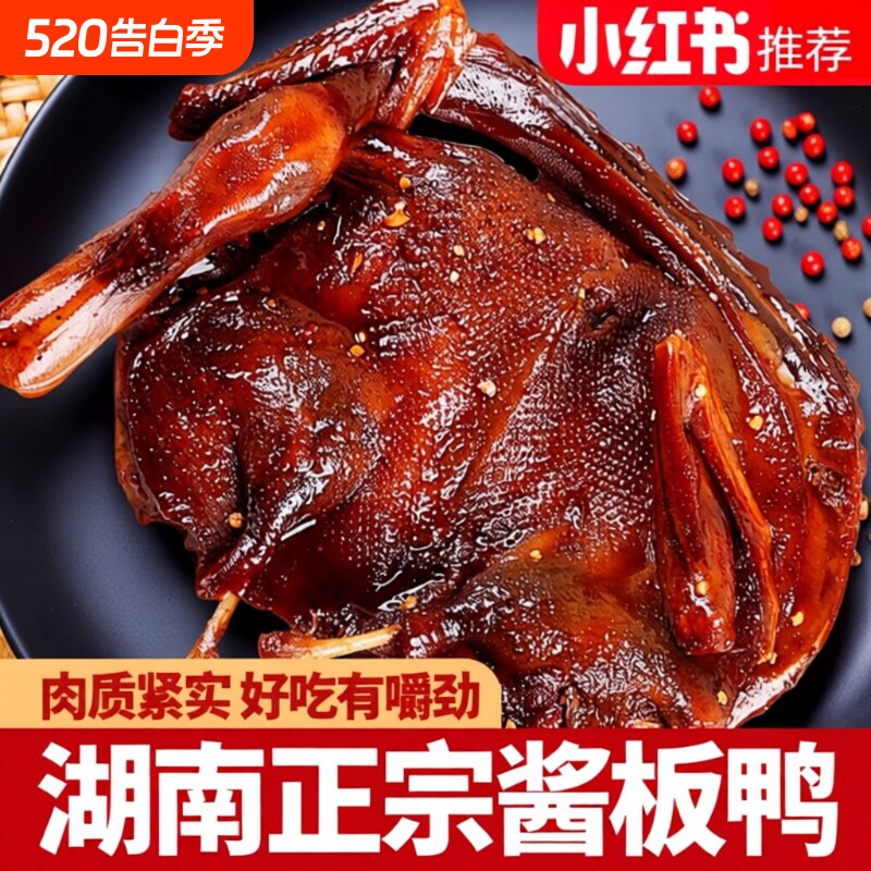 湖南酱板鸭常德特产正宗手撕酱板鸭整只长沙卤味肉类辣味小吃熟食