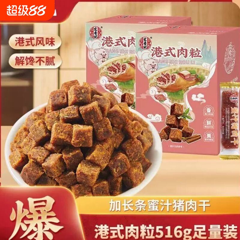宏香记肉粒蜜汁猪肉干手独立小包装休闲零食即食办公室解馋五香