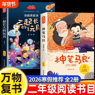 万物复书2026寒假二年级必读课外书神笔马良洪汛涛著一起长大的玩具金波正版桥梁注音版老师推荐经典八桂悦读书香鲁韵苏阅读故事