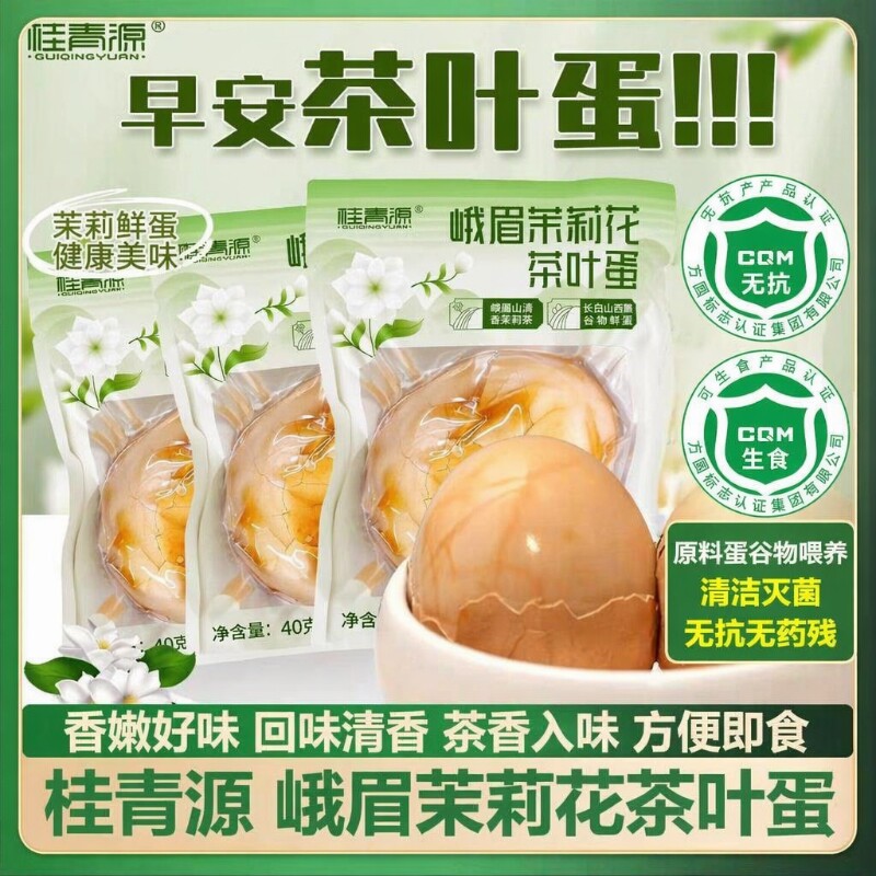 桂青源茉莉花茶茶叶蛋卤蛋即食零食带壳卤鸡蛋五香虎皮早餐健康