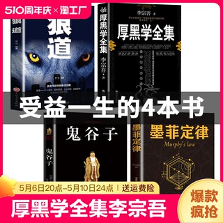 全套4册厚黑学全集李宗吾狼道鬼谷子墨菲定律创业经商管理职场为人处世商业解读人性的弱点优点职场谋略商业思维成功励志书籍