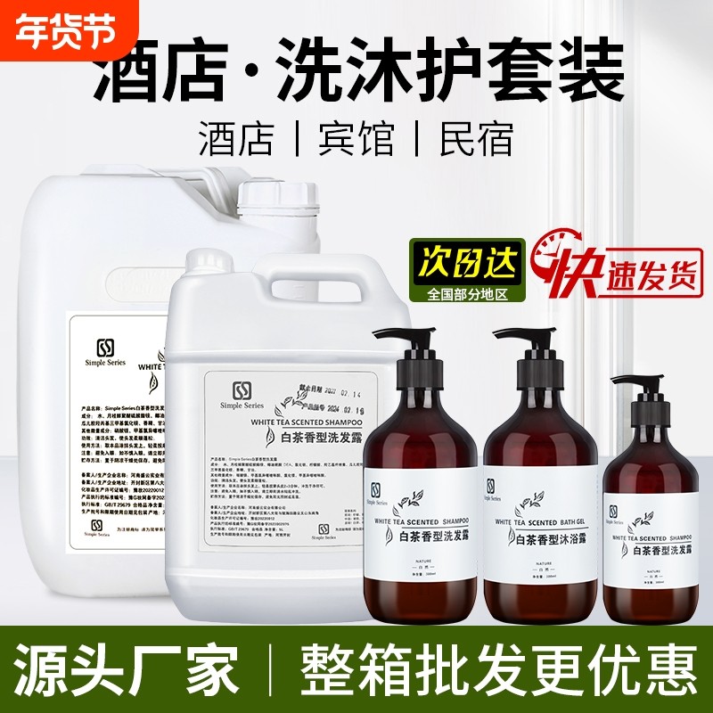 星级酒店专用白茶香氛洗发水沐浴露套装宾馆洗浴中心大瓶装500ml