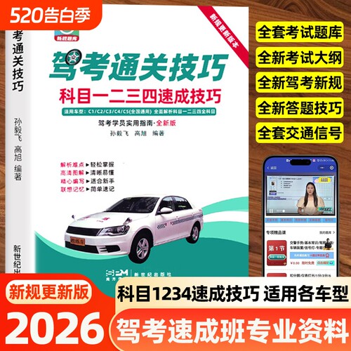 驾考通关技巧科目1234速成口诀手册快速答题软件实体书正版2026新交规c1c2速记教材书驾校考驾照500题库考试新规