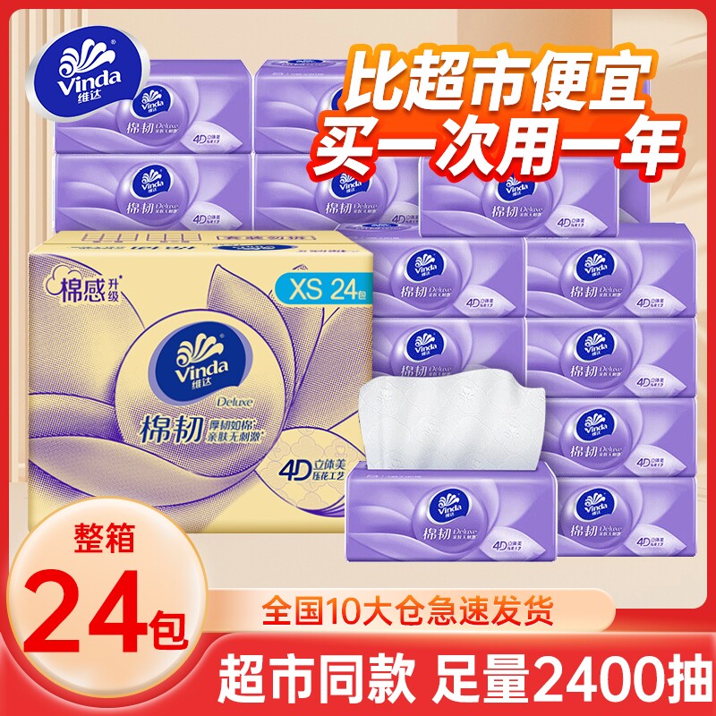 维达纸巾棉韧抽纸卫生纸整箱24包100抽家用实惠装擦手纸面巾纸抽