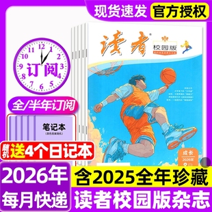 读者校园版杂志2026年1/2月新【全年/半年订阅/2025年1-12月】青春纪事成长故事文学文摘期刊合订本中学生中考作文素材期刊过刊